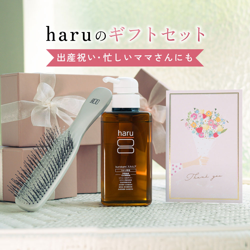 【haru 公式】haruギフト｜ ギフト haruシャンプー ハルシャンプー 100 天然由来 ノンシリコン アミノ酸シャンプー 地肌 リンス不要 ダメージ補修 ヘアケア ボリューム オールインワンシャンプー 出産祝い 誕生日プレゼント