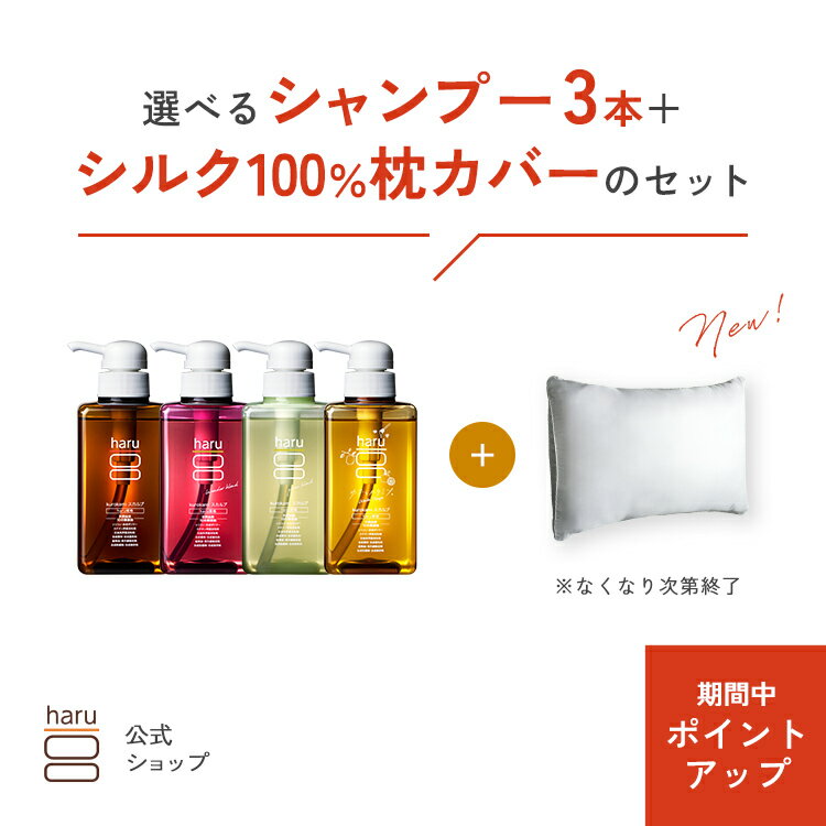 【11/30はP15倍】【25％OFF】ハル｜ haru 選べる シャンプー 3本 ＋ 枕カバー ナイトケア シルク 100％..