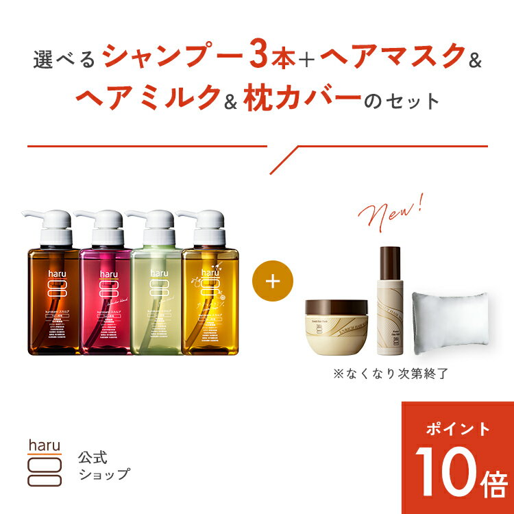 ハル｜haru選べるシャンプー3本...