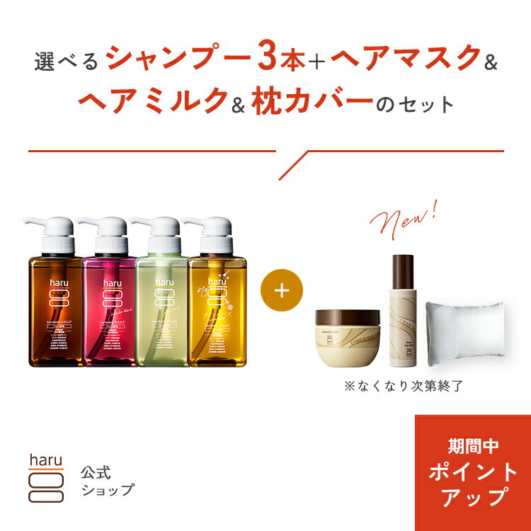 【11/30はP15倍】【30％OFF】【秋冬限定】 ハル｜ haru 選べる シャンプー 3本 ＋ ヘアマスク ＋ ヘア..