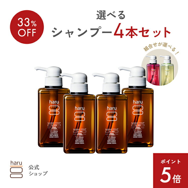 【12/4はP5倍】自由に選べるharuシャンプー4本セット 【haru 公式】ハル｜ haruシャンプー ハルシャンプー haru 100%天然由来 ノンシリコン kurokamiスカルプ アミノ酸シャンプー リンス不要 ダメージ補修 ヘアケア ボリューム