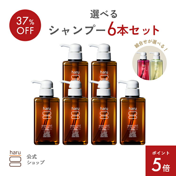 【12/4はP5倍】シャンプー6本セット よりどり選び放題 【haru 公式】ハル｜ haruシャンプー ハルシャンプー haru 100%天然由来 ノンシリコン kurokamiスカルプ アミノ酸系 リンス不要 ダメージ補修 ヘアケア ボリューム ツヤ髪