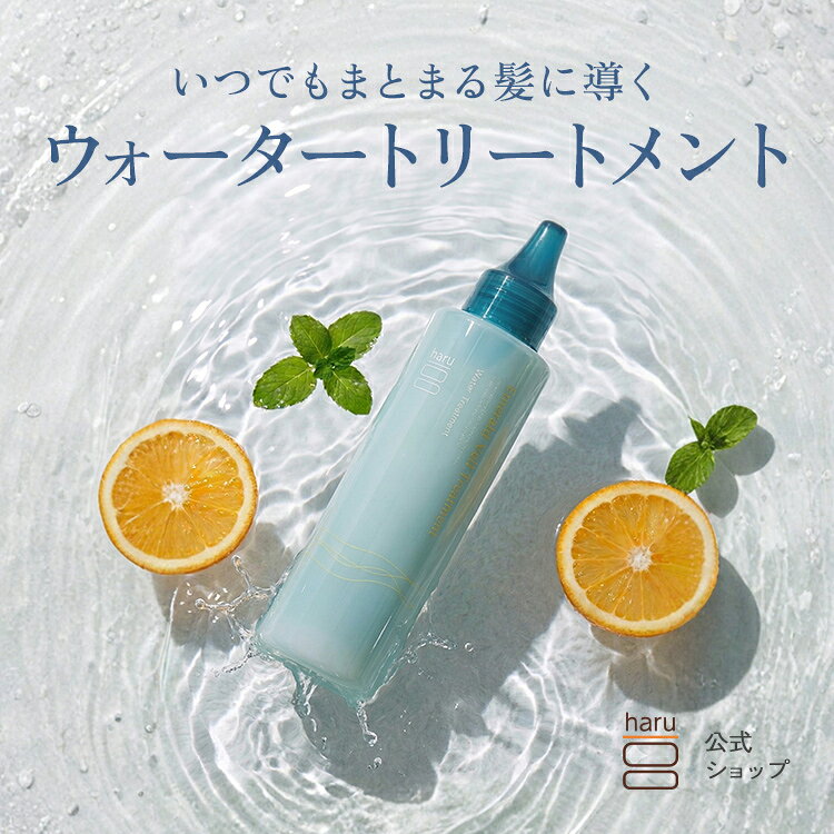 【haru 公式】ハル エメラルドヴェールトリートメント サマー トリートメント