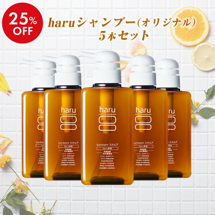 シャンプー5本セット 【haru 公式】ハル｜ haruシャンプー ハルシャンプー haru 100%天然由来 ノンシリコン kurokamiスカルプ アミノ酸系 リンス不要 ダメージ補修 ヘアケア ボリューム ツヤ髪のサムネイル