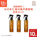 【7/21までP10倍】【25%OFF】【数量限定】【わけあり】【haru 公式】ハル|髪の集中美容液 ヘアミネラルエッセンス 3本セット アウトバス 100%天然由来 洗い流さないヘアトリートメント パサつき 寝ぐせ直し 紫外線ダメージケア まとまり ツヤ 女性 メンズ 無添加
