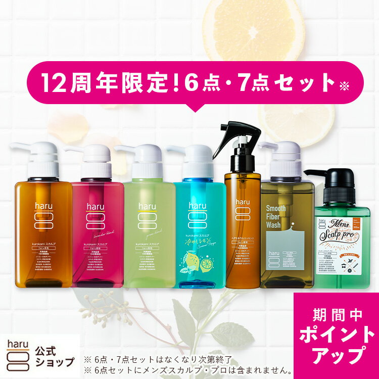 【8/30はP15倍】12周年限定セット　7点セット 6点セット 【haru 公式】ハル｜ haruシャンプー ハルシャンプー 【送料無料】100％天然由来シャンプー kurokamiスカルプ オリジナル ラベンダー グリーン 冷やしレモン サマーレシピ メンズスカルプ・プロのサムネイル