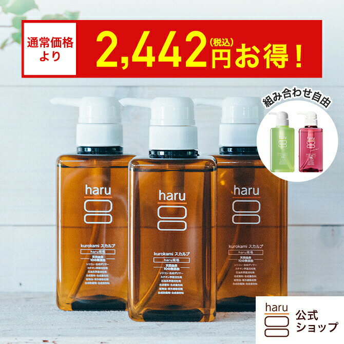 20%OFF【haru 公式】ハル| haruシャンプー ハルシャンプー 選べる 3本セット 100% 天然由来 ノンシリコン kurokamiスカルプ アミノ酸シャンプー 地肌 リンス不要 ダメージ補修 ヘアケア ボリューム オールインワンシャンプー 女性 女性用