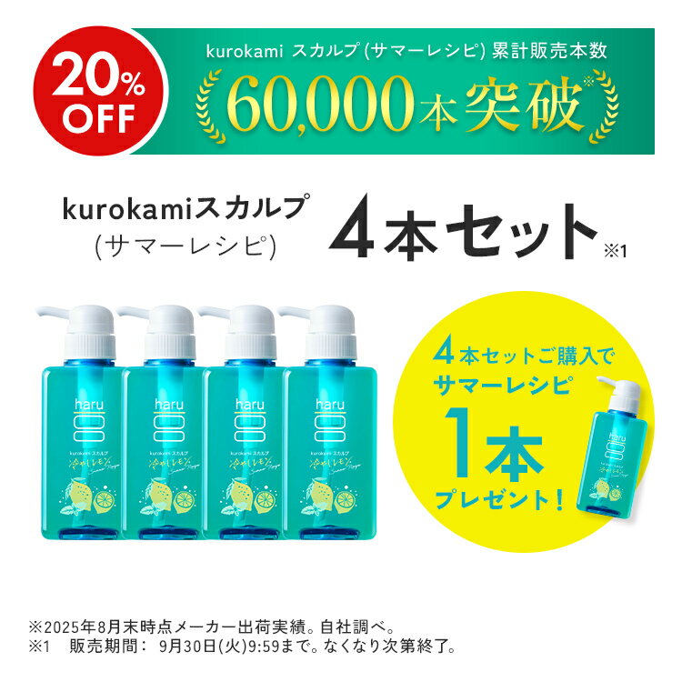 期間限定 再登場 20％OFF【haru 公式】ハル｜ haruシャンプー ハルシャンプー 4本セット ＋ 1本プレゼント 「kurokamiスカルプ（サマーレシピ）」 シャンプー 100%天然由来 ノンシリコン アミノ酸 ボタニカル リンス不要 冷やしレモン 限定販売のサムネイル
