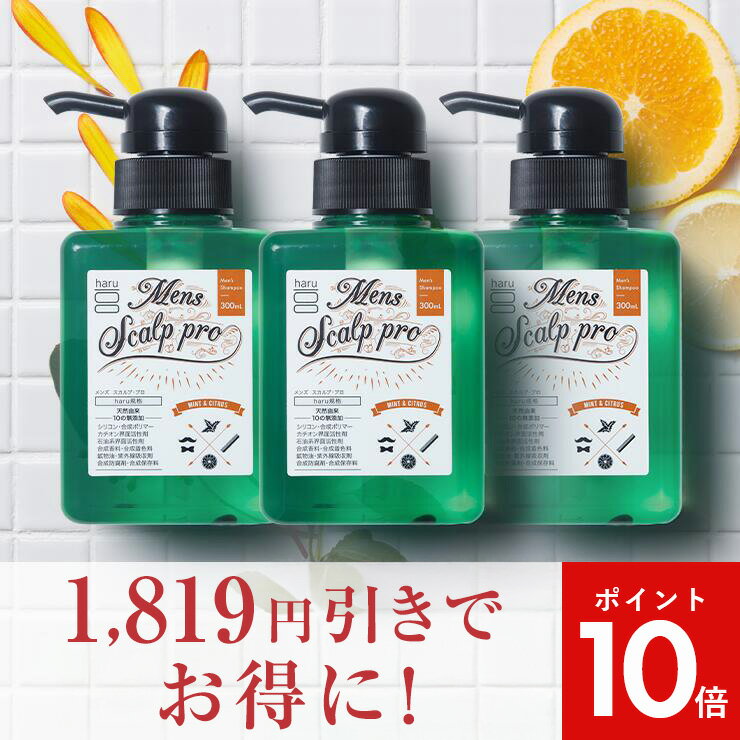 【11/24までP10倍】【haru 公式】ハル| haruシャンプー ハルシャンプー メンズスカルプ・プロ 3本セット 100%天然由来 ノンシリコン 男性用...