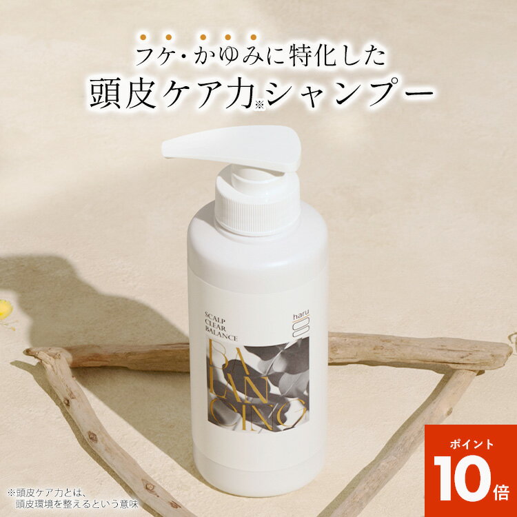 【11/27までP10倍】【haru 公式】ハル｜ haruシャンプー ハルシャンプー スカルプクリアバランス 頭皮悩み フケ かゆみ 頭皮トラブル シャンプー 100%天然由来 さっぱり オールインワンシャンプー リンス不要 ヘアケア ボリューム 女性 メンズ 無添加のサムネイル