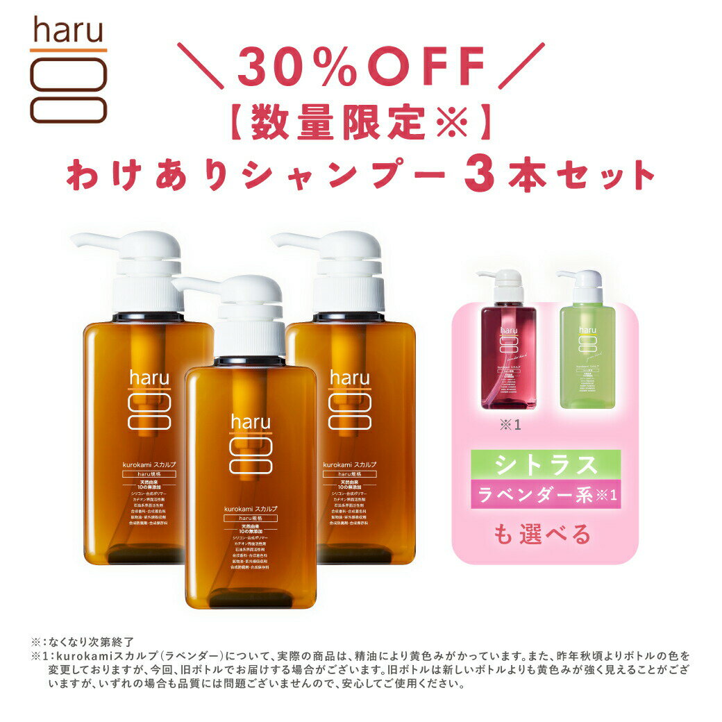【30％OFF】【数量限定】【わけあり】ハル｜ haruシャンプー ハルシャンプー 選べる わけあり 3本セット 100% 天然由来 ノンシリコン kurokamiスカルプ アミノ酸シャンプー 地肌 リンス不要 ダメージ補修 ヘアケア ボリューム オールインワンシャンプーのサムネイル