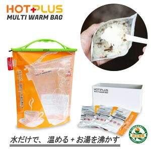ホットプラス マルチウォームバッグ 発熱剤9個パック【水だけで食べ物の加熱も湯沸かしもできる 災害時に役立つ防災グッズ 登山などのアウトドアやレジャーでも活躍】