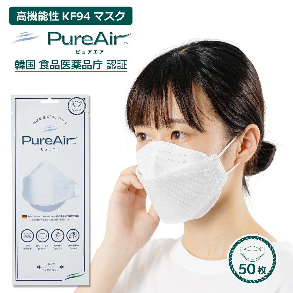 KF94マスク PureAir ピュアエア 50枚 世界初 特殊エンボス加工の表地と口元の空間により 1日装着しても快適が続く4層構造3D立体マスク 正規品