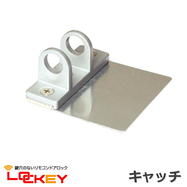 「LOCKEY」移設・補修用キャッチ(受け金具) 鍵穴のないリモコンドアロックシリーズ 玄関ドアや勝手口の防犯対策やバリアフリーに