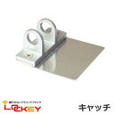 「LOCKEY」移設 補修用キャッチ(受け金具) 鍵穴のないリモコンドアロックシリーズ 玄関ドアや勝手口の防犯対策やバリアフリーに