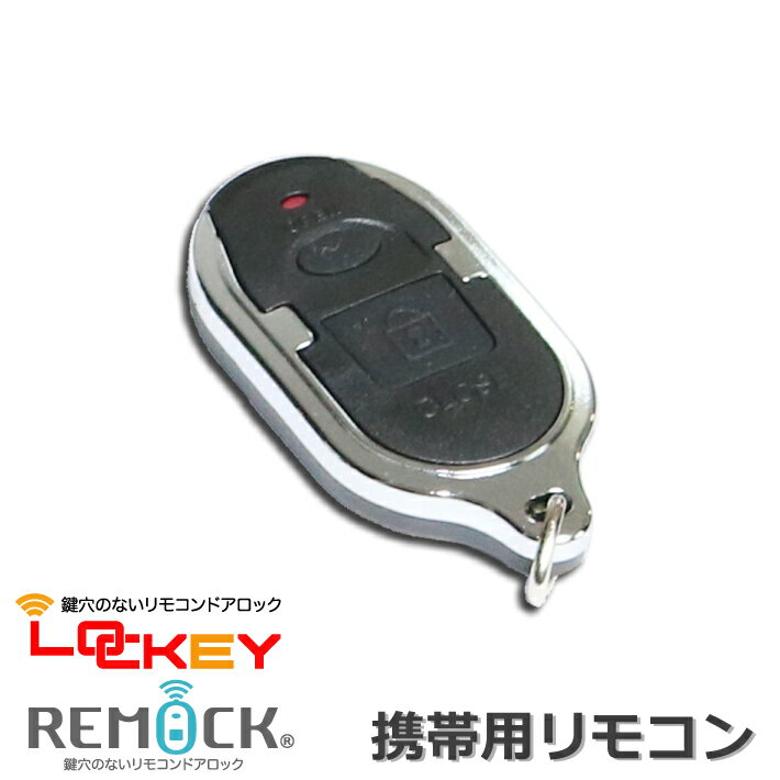 鍵穴のないリモコンドアロックシリーズ「REMOCK」「LOCKEY」共通　携帯用リモコン