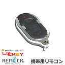 鍵穴のないリモコンドアロックシリーズ「REMOCK」「LOCKEY」共通　携帯用リモコン