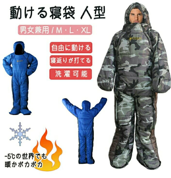 寝袋 寝袋人型 動ける寝袋 着る寝袋 人型寝袋 歩ける寝袋 車中泊 冬用 暖房 防寒着...