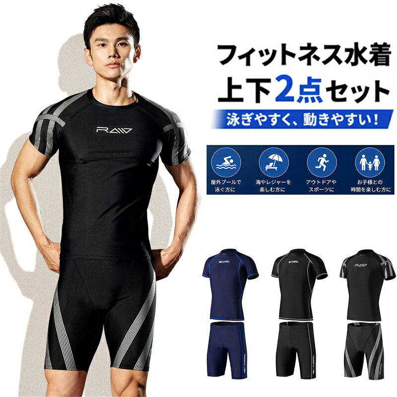 水着 メンズ スイムウェア 耐塩素 ラッシュガード 上下セット セパレート フィットネス水着 競泳 半袖 男子 学生 スイミングパンツ 海 プール ジム 練習用 トレーニング 日除け 日焼け防止 紫外線対策 黒 紺 かっこういい 大きいサイズ