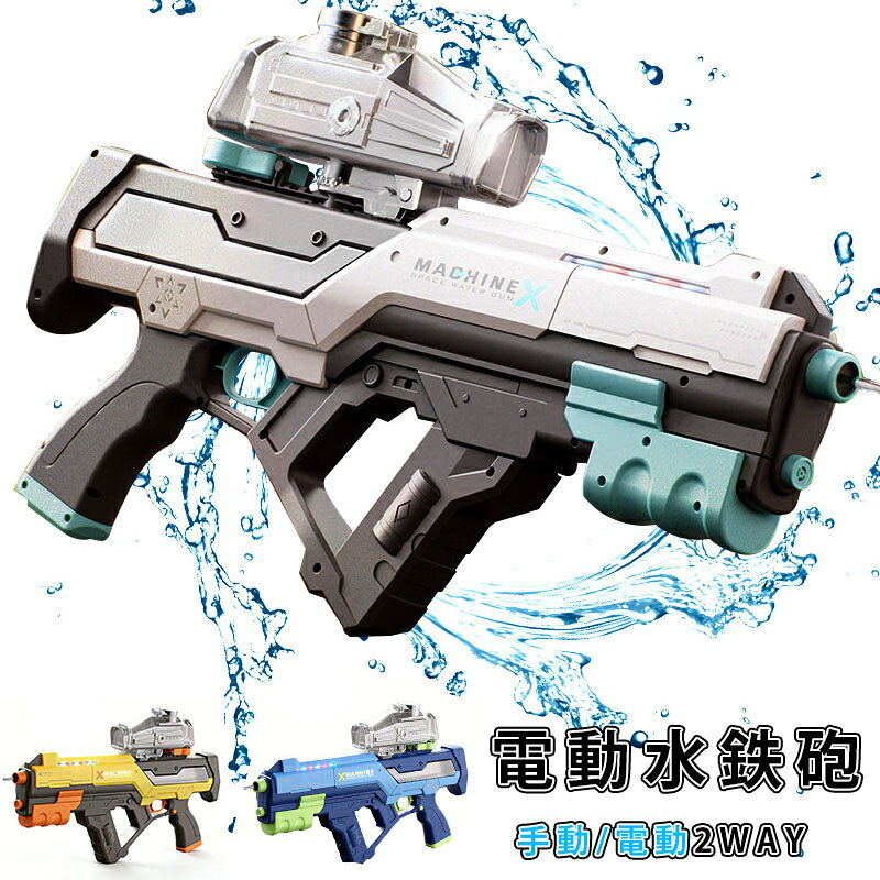 商品説明 子供から大人まで楽しめる強力ウォーターガン 二重噴射で爽快バトル 最新二重噴射システムを搭載し、最大約8～10mの超強力飛距離を実現。 水合戦やアウトドアで存在感抜群のパワフルモデルです。 充電式で繰り返し使える USB充電式設計。 電池交換不要で経済的です。 LEDライト搭載で夜も楽しい 発射時に光るLEDライト付き。 夕方や夜間でも楽しく遊べ、イベントや写真映えにも最適です。 大容量タンクで長時間プレイ 大容量水タンクを採用し、給水回数を軽減。 海水浴プール川遊びキャンプなどで思い切り楽しめます。 子供、大人の夏のおもちゃに最適！庭や、プール、ビーチサンドなど、水撃ショットであろうと水パーティーであろうと、どこでもなんでも楽しめます。 製品仕様 商品状態：新品 素材：ABS 内蔵バッテリー（USB充電式） 満充電時間：約3時間 対象年齢 :8歳以上 ご注意 簡易包装となっております。ご了承ください。 運送の状況により、まれに外箱が潰れる場合がございます。 製品の仕様は予告なく変更されることがありますので、予めご了承ください。 商品写真はできる限り実物の色に近いようにしておりますが、パソコンの画質や光線環境により実際の商品と色味素材感が多少異なる場合がございますので、予めご了承ください。 測り方によって1-2cmの誤差が生じる場合がございます。 商品説明 【キーワード】ウォーターガン／水鉄砲／二重噴射／飛距離8～10m／USB充電式／LEDライト搭載／大容量タンク／アウトドア／プール／海水浴／川遊び／キャンプ／子供／大人／夏おもちゃ／ギフト 【こんなお悩みありませんか？】 もっと飛距離が出る強力な水鉄砲が欲しい 電池交換の手間を省きたい 夜でも楽しめるLEDライト付きがいい 大人も子供も一緒に盛り上がれるおもちゃを探している 【商品特長】 二重噴射で超強力 最新二重噴射システム搭載。最大約8～10mの超強力飛距離を実現します。 USB充電式 電池交換不要で経済的。繰り返し使えます。 LEDライト搭載 発射時に光るLEDライト付き。夕方や夜間でも楽しく遊べ、写真映えもバッチリです。 大容量タンク 給水回数を減らし、長時間プレイ可能。思い切り水合戦を楽しめます。 子供から大人まで 対象年齢8歳以上。大人も子供も一緒に盛り上がれる夏のおもちゃです。 【仕様】 素材：ABS 充電：USB充電式（内蔵バッテリー） 満充電時間：約3時間 対象年齢：8歳以上 【こんなシーンで活躍】 庭／プール／ビーチ／川遊び／キャンプ／海水浴／水パーティー／バーベキュー／夏祭り 【ご注意】 簡易包装です。ご了承ください 運送時、まれに外箱が潰れる場合があります 仕様は予告なく変更される場合があります モニター環境により色味素材感が実物と異なる場合があります 測り方により1-2cmの誤差が生じる場合があります 商品発送後の住所変更はお受けできません 海外製造品のため、多少の匂い軽微な傷汚れ個体差がある場合があります 日本語取扱説明書は付属しておりません 飛距離8～10mの超強力ウォーターガン！USB充電式＆LEDライト搭載で夜間も楽しい。大人も子供も大盛り上がりの夏必須アイテムです。ギフトやプレゼントにもおすすめ！