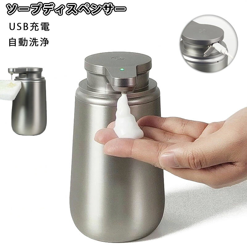 ソープディスペンサー ステンレス 新発売 自動 泡 液体 充電式 おしゃれ 大容量 自動洗浄 オートソープディスペンサー 自動ソープディスペンサー ハンドソープ 洗剤 洗面所 キッチン 詰め替え USB充電 IPX5 防水 錆びにくい