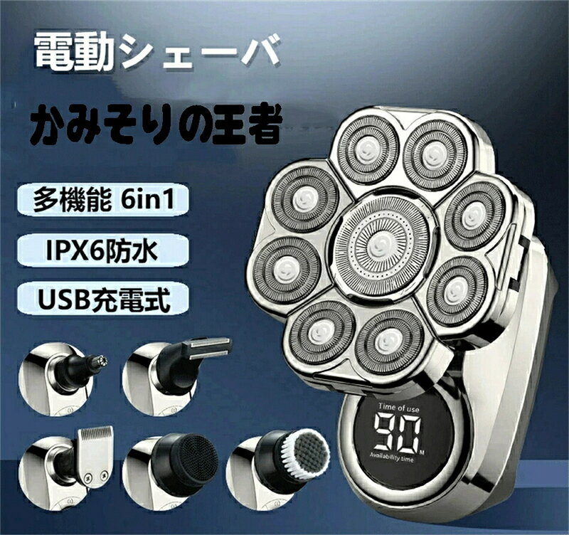 電源：USBケーブル充電 充電時間：2時間 使用時間：約90分 重量：約400g 【6in1シェーバー】このメンズジェーバーは髭剃り、ヒゲトリマー、バリカン、鼻毛カッター、ボディカッター、洗顔ブラシ6つの役割を一体化の充電式多機能シェイバーで、格好を良くさせる機能も完備です。とても使いやすい、よく出来ており耐久性が高ければ最高です。 【9Dヘッド＆長さ調節】回転髭剃り機は9Dステレオ可動刃を採用されて極めて精密な内刃が回転が強くて顔や顎の輪郭にピッタリフィットし、驚異の深剃りを実現可能で、スキンヘッドにも使用できます。簡単にお好みの髪の長さにカットでき、メンズ坊主用としても最適です。 【防水?ウェット＆ドライ両用】弊社の電気シェーバーはIPXの深い防水ボディは快適なドライシェービングと爽快なウェットシェービングに対応できます。　IPX6防水仕様なので、本体丸洗いできて、ヘッドを開きながら水洗いすることも可能です、お手入れ簡単です。 【USB充電式＆携帯便利】メンズシェーバーは一回2時間満充電場合に、約90分利用できます。さらに、便利なUSB充電式とコンパクトなデザインなので、出張や旅行などにも持って行けて便利です。 ※商品には多少の個体差がございます。予めご了承くださいませ。 ※PC環境?光の具合により、色や素材のイメージが写真と若干異なる場合がございます。 ※モデル?写真に使用されているアクセサリー?小物は別途記載が無い限り付属いたしません。 ※商品のお色はお客様のPC環境によって多少色合い、見え方など違ってまいりますのでご了承下さいますようお願いします。 ※写真の色調はご使用のモニターの機種や設定により実際の商品と異なる場合があります。 ※商品のサイズは、全て平置きにて外寸を測定しております。 ※商品によっては±1cm〜3cmの誤差が発生してしまう場合がございます。予めご理解いただきますようお願い致します。 ※該当商品は他店と在庫共有です。タイミングにより、在庫ズレが生じる場合がございます。予めご了承ください。 ※パッケージは改良のため予告なく仕様を変更する場合があります、ご理解いただきますようお願い致します。メーカー希望小売価格はメーカーサイトに基づいて掲載しています