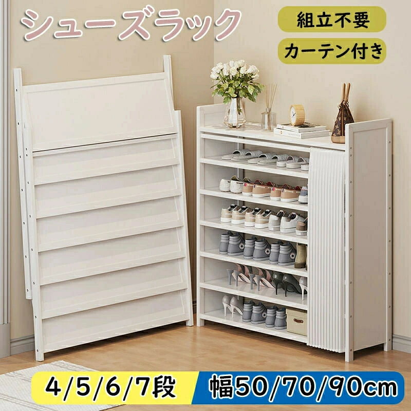 【自然な雰囲気竹製品】 天然竹を使用し、軽量で美しく、スペースを取らず、玄関や部屋にシューズラックとして最適です。一般の素材とは異なり、竹製品は無臭であり、通気性に優れているため、靴を脱臭することができます。また、外観は優雅であり、自然な雰囲気が心地よいです 【多様な選択】 ナチュラルとホワイトの2色からお選びいただけます。ご自宅のインテリアスタイルに合わせて自由に選択できます。4段階から7段階までの4つのサイズと、50cm、70cm、90cmの3つの幅からお選びいただけます。さまざまなサイズと色のバリエーションで、さまざまなニーズに最大限にお応えします 【組立不要】 展開するだけで使用できます。固定するのにわずか10秒程度で済みます（両側の仕切り板を差し込んで、その後カーテンを取り付けるだけです） 【しっかりした造り】 竹製品は非常に軽量であり、見た目は頑丈ではないように見えますが、楠竹は非常にレジリエンスのある素材であり、曲がりや変形が起きにくいです。その上で、厚みのある棚板を追加し、より強い耐荷重性能を実現しています。テスト結果によると、一段の最大耐荷重は50kgです 【ご注意】竹製品は自然素材のため、風合いによる細かい木目や節が見られる場合がありますが、美観や使用には影響ありません。腐食性の強い洗剤の使用は避け、柔らかい布で拭くことをお勧めします。また、長時間の直射日光の下での使用や湿気の多い場所への長期間の設置は割れや変形の原因となるため避けてください。 ▼ ※こちらの対応と商品について何かご不満がありましたら、「レビュー」を付ける前に一度ショップとご連絡してお願いいたします、ショップの誠意を持って最後まで対応させていただきます。 ※商品には多少の個体差がございます。予めご了承くださいませ。 ※発送途中で箱が潰れる可能性あります。ご理解お願いします。 ※PC環境・光の具合により、色や素材のイメージが写真と若干異なる場合がございます。 ※モデル・写真に使用されているアクセサリー・小物は別途記載が無い限り付属いたしません。 ※商品のお色はお客様のPC環境によって多少色合い、見え方など違ってまいりますのでご了承下さいますようお願いします。 ※写真の色調はご使用のモニターの機種や設定により実際の商品と異なる場合があります。 ※商品のサイズは、全て平置きにて外寸を測定しております。 ※商品によっては±1cm〜3cmの誤差が発生してしまう場合がございます。予めご理解いただきますようお願い致します。 ※該当商品は他店と在庫共有です。タイミングにより、在庫ズレが生じる場合がございます。予めご了承ください。 ※パッケージは改良のため予告なく仕様を変更する場合があります、ご理解いただきますようお願い致します。