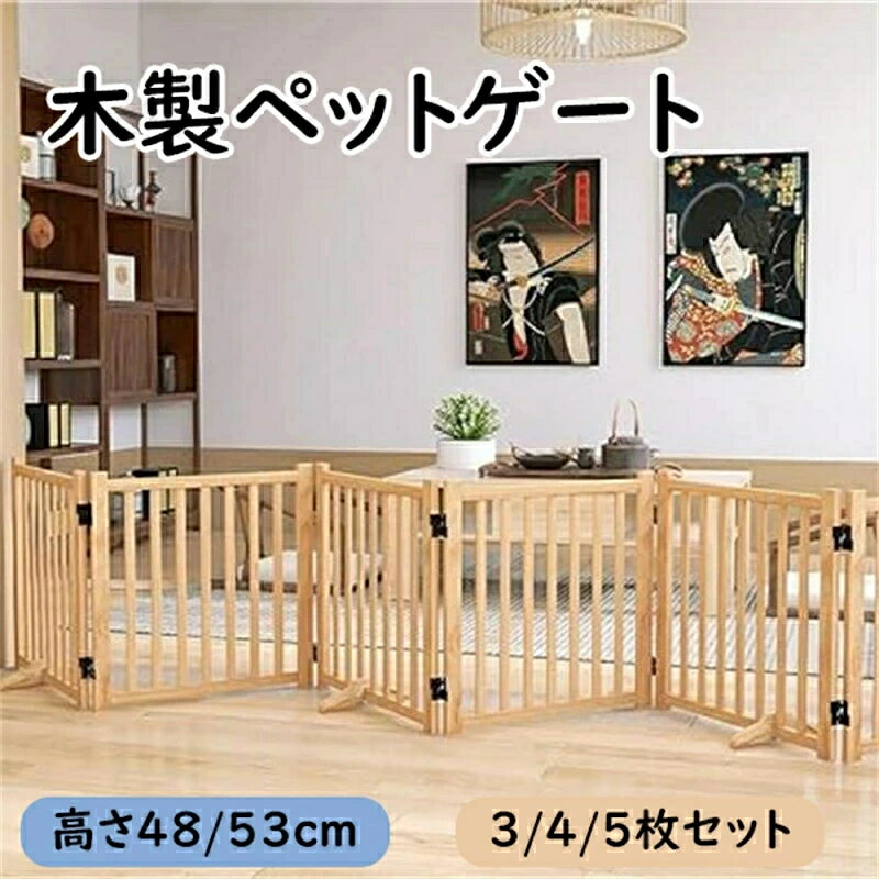 木製ペットゲート 家用 自立式 ドッグゲート 戸口/階段/木製 ペット用 家具 ドッグフェンス 折り式バリア 戸口/階段/木製ペット用家具ドッグフェンス 折り式バリア サークル 置くだけ 犬 柵 犬 中小型 犬 猫 脱走防止ペットガード 飛び出し防止 多頭飼い 室内 階段