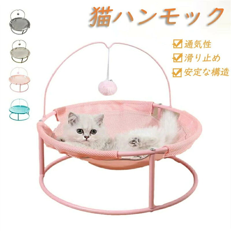 商品紹介 【湿気や寒さから守る】高齢の猫や体格のよい猫の場合も、高さが低く安定感があるので上がり降りがラクです。地面から離れて、通気性抜群で地面にある湿気を防ぎ、夏の時も熱い床から離れて、涼しく快適に眠ります 【通気性に優れる】メッシュ通気性素材生地を組み合わせて、ふわふわマットが付いて、季節に問わず猫ちゃんが快適に過ごせます。メッシュ構造で通気性にすぐれているので、ムレを防いでくれます。汚れても外してすぐに洗って乾かせるので、カビなどの心配もなく衛生的に使えます。サラッとした肌触りで暑い季節も快適に過ごせるでしょう 【お手入れ簡単｜収納便利】電子版の日本語説明書と商品ページに動画が付き、初心者でも簡単に取り付けるペットベッド！子猫も老猫も乗り降りがラクにできるよう設計されているハンモック。耐久性にすぐれ、使い心地がやさしい素材を使用しています。猫ちゃんの好きなボールおもちゃが付いて、運動不足を解消 【日光浴｜対荷重15kg】日の当たるところに設置すると、猫が日向ぼっこできるスペースとして活用できます。室内だけでなくアウトドアでも使用できます。置き型タイプなので、お部屋のなかでも移動しやすいのが特徴。床からハンモック部分は距離があるので、夏は涼しく冬は暖かいですよ ▼ ※商品には多少の個体差がございます。予めご了承くださいませ。 ※発送途中で箱が潰れる可能性あります。ご理解お願いします。 ※PC環境?光の具合により、色や素材のイメージが写真と若干異なる場合がございます。 ※モデル?写真に使用されているアクセサリー?小物は別途記載が無い限り付属いたしません。 ※商品のお色はお客様のPC環境によって多少色合い、見え方など違ってまいりますのでご了承下さいますようお願いします。 ※写真の色調はご使用のモニターの機種や設定により実際の商品と異なる場合があります。 ※商品のサイズは、全て平置きにて外寸を測定しております。 ※商品によっては±1cm〜3cmの誤差が発生してしまう場合がございます。予めご理解いただきますようお願い致します。 ※該当商品は他店と在庫共有です。タイミングにより、在庫ズレが生じる場合がございます。予めご了承ください。 ※パッケージは改良のため予告なく仕様を変更する場合があります、ご理解いただきますようお願い致します。メーカー希望小売価格はメーカーサイトに基づいて掲載していますメーカー希望小売価格はメーカーサイトに基づいて掲載しています