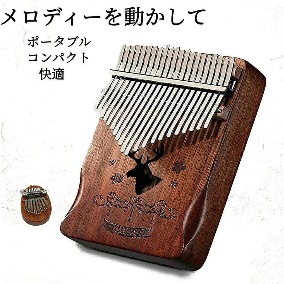 【心癒される音色をどこででも】カリンバの素朴で美しい音色に心癒されるひとときを。人間工学に基づいた設計で手にしっかりとフィットするので、長時間演奏しても疲れにくいカリンバです。282gと超軽量で、どこへでも持ち運んで演奏できます。 【光沢仕上げの美しいデザイン】《ワックス仕上げ》見た目の美しさはもちろん、ホコリや汚れ、湿気から楽器を守ります。《デザイン》カラーはグラデーションブラウン、センターには雄鹿をデザイン。オシャレで高級感もたっぷり。 【チューニング不要】こちらで取り扱っているカリンバはすべて調音済みのため、商品がお手元に届いたら手間をかけることなくすぐに演奏が楽しめます。使用中に音のずれが気になったときは、付属のハンマーで叩いて調音してください 【初心者に薦めたい楽器です】《演奏が簡単》指で弾くだけで美しく響くやわらかな音色が楽しめます。《持運びに便利》コンパクトなサイズなので携帯してどこででも練習可能。《わかりやすい音階表示》各リード上にはアルファベットと数字で音階を刻印しています ※注意：木材によって若干色違いが出る場合がございますので予めご了承ください。 ▼ ※こちらの対応と商品について何かご不満がありましたら、「レビュー」を付ける前に一度ショップとご連絡してお願いいたします、ショップの誠意を持って最後まで対応させていただきます。 ※商品には多少の個体差がございます。予めご了承くださいませ。 ※発送途中で箱が潰れる可能性あります。ご理解お願いします。 ※PC環境?光の具合により、色や素材のイメージが写真と若干異なる場合がございます。 ※モデル?写真に使用されているアクセサリー?小物は別途記載が無い限り付属いたしません。 ※商品のお色はお客様のPC環境によって多少色合い、見え方など違ってまいりますのでご了承下さいますようお願いします。 ※写真の色調はご使用のモニターの機種や設定により実際の商品と異なる場合があります。 ※商品のサイズは、全て平置きにて外寸を測定しております。 ※商品によっては±1cm〜3cmの誤差が発生してしまう場合がございます。予めご理解いただきますようお願い致します。 ※該当商品は他店と在庫共有です。タイミングにより、在庫ズレが生じる場合がございます。予めご了承ください。 ※パッケージは改良のため予告なく仕様を変更する場合があります、ご理解いただきますようお願い致します。メーカー希望小売価格はメーカーサイトに基づいて掲載していますメーカー希望小売価格はメーカーサイトに基づいて掲載しています