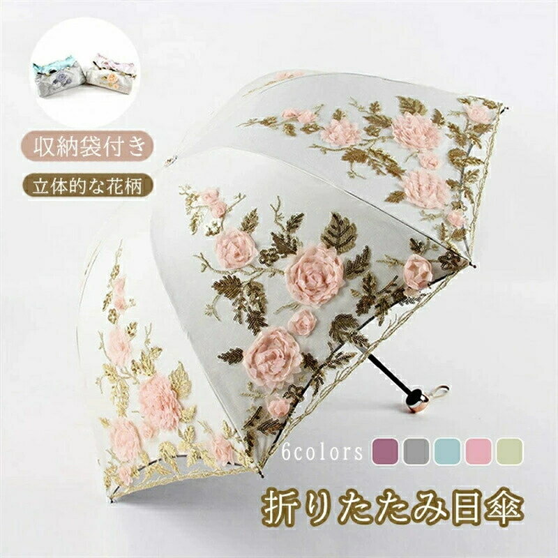 Unisex - 日傘 折りたたみ 完全遮光 uvカット レース 3段折りたたみ 刺繍 立体的な花柄 晴雨兼用 レディース 傘 折り畳み傘 軽量 携帯便利 耐風撥水 母の日 プレゼント ギフト かわいい 収納袋付 日焼け防止 遮熱 耐久 二重張り コンパクト 大きい