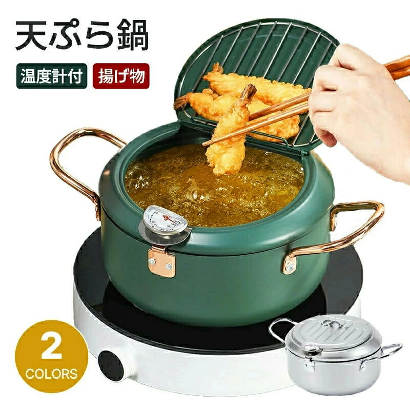 天ぷら鍋フライパン温度計付き揚げ物...