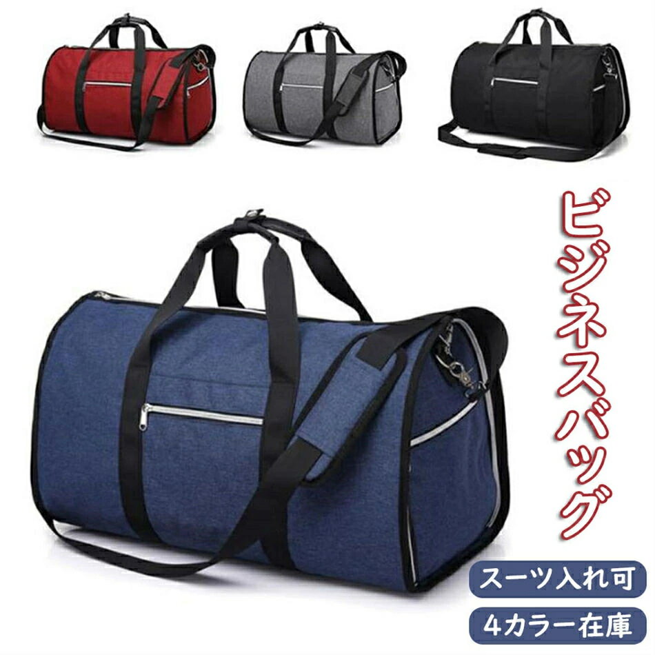 乐天商城 - ビジネスバッグ スーツ 収納バッグ ボストンバッグ 手提げバッグ 2way ショルダーバッグ ハンガー ガーメントバッグ スーツ収納 折り畳み 男女兼用 スーツ入れ可 ビジネスマン 業務 ポケット メンズ レディース 衣類 おしゃれ 旅行 ビジネス 出張