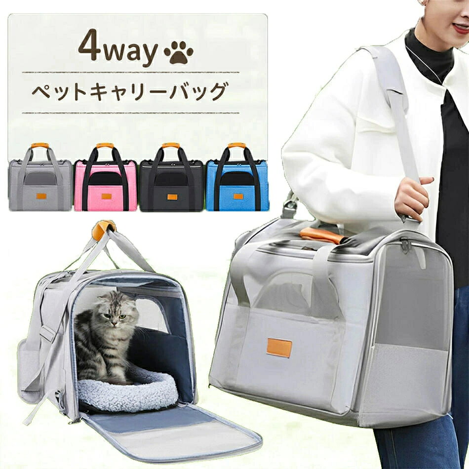【商品名】4way ペットキャリーバッグ 【サイズ】 横幅：約43cm 奥行き：約30cm 高さ：約35cm 重さ：約1.3kg 耐荷重：約7kg 【内容品】 ?キャリーバッグ本体×1 ?中敷きマット×1 ?肩掛けベルト×1 【特徴Point】 ?手提げ、肩掛け、スーツケース、ドライブボックスの便利な4way ?洗濯できる清潔な柔らか中敷きマット付き ?飛び出し防止リード付きで安心、安全 ?4つの高品質メッシュ窓で通気性抜群 ?グレー、ピンク、ブルー、ブラックの4カラー ▼ ※商品には多少の個体差がございます。予めご了承くださいませ。 ※発送途中で箱が潰れる可能性あります。ご理解お願いします。 ※PC環境?光の具合により、色や素材のイメージが写真と若干異なる場合がございます。 ※モデル?写真に使用されているアクセサリー?小物は別途記載が無い限り付属いたしません。 ※商品のお色はお客様のPC環境によって多少色合い、見え方など違ってまいりますのでご了承下さいますようお願いします。 ※写真の色調はご使用のモニターの機種や設定により実際の商品と異なる場合があります。 ※商品のサイズは、全て平置きにて外寸を測定しております。 ※商品によっては±1cm〜3cmの誤差が発生してしまう場合がございます。予めご理解いただきますようお願い致します。 ※該当商品は他店と在庫共有です。タイミングにより、在庫ズレが生じる場合がございます。予めご了承ください。 ※パッケージは改良のため予告なく仕様を変更する場合があります、ご理解いただきますようお願い致します。メーカー希望小売価格はメーカーサイトに基づいて掲載していますメーカー希望小売価格はメーカーサイトに基づいて掲載しています