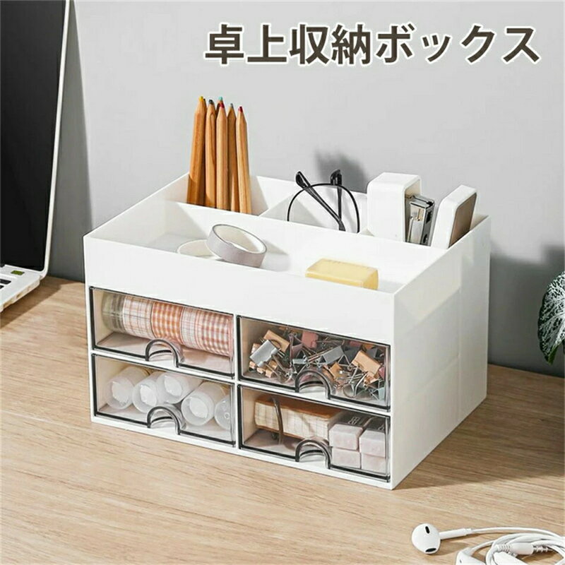 卓上収納ケース 卓上収納ボックス 卓上 小物 収納 整理ボックス メイク収納ボックス ペン立て デスク周り 収納 文房具 整理 小物収納 卓上収納 仕切り メイクボックス コスメボックス 可愛い おしゃれ プラスチック 多機能 仕分け収納 大容量 省スペ