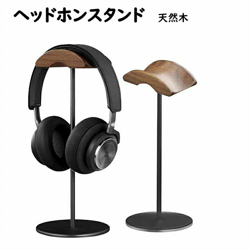 ヘッドホンスタンド おしゃれ 天然木 高級ブラックウォールナット＋アルミニウム合...