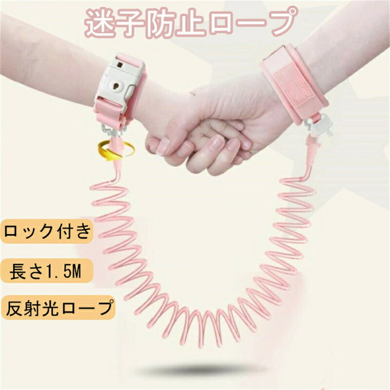 Other - 手首用 キッズ ハーネス 子ども ハーネス 子ども用ハーネス 子ども用 ハーネス 子供 用 ハーネス 赤ちゃん ハーネス 子供ハーネス 迷子ひも 子供用リード 迷子 ひも 迷子防止 迷子紐 送料無料 迷子防止紐 1.5m 迷子対策 散歩 旅行 おでかけ