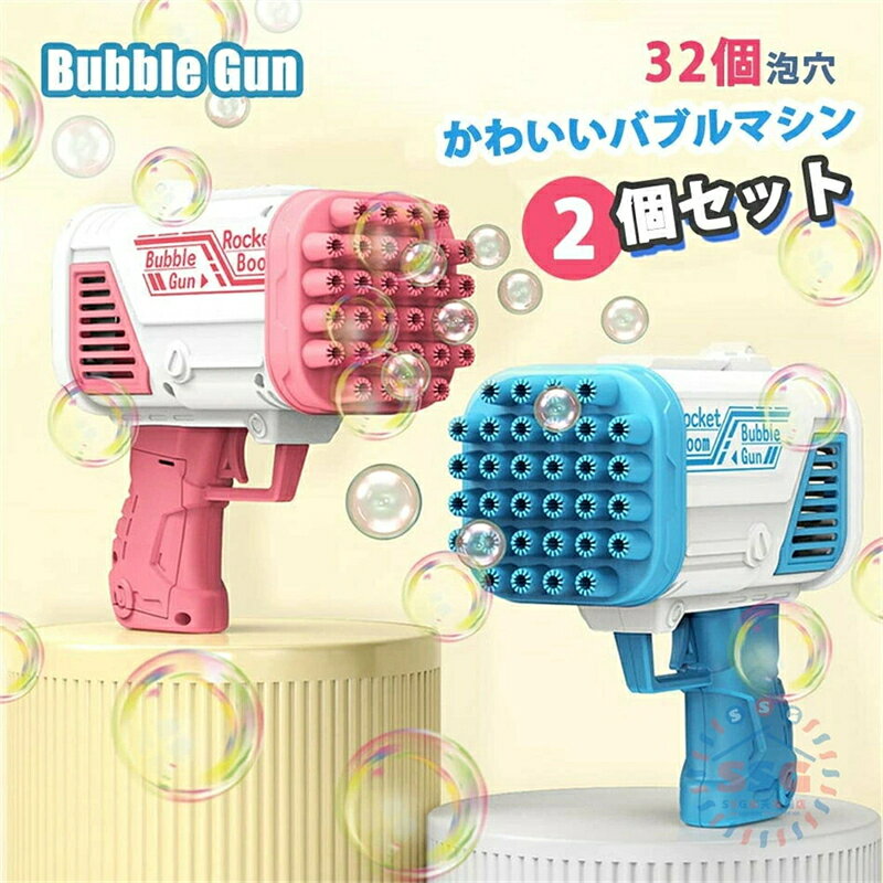 シャボン玉 電動式 2個セット バブルガン 32穴 自動 バブルマシーン しゃぼんだま製造機 子供 おもちゃ 外遊び ピクニック キャンプ 誕生日クリスマス プレゼン トシャボン玉製造機 おもちゃ シャボン 誕生日 子供 バブルマシン たくさん 泡祭り
