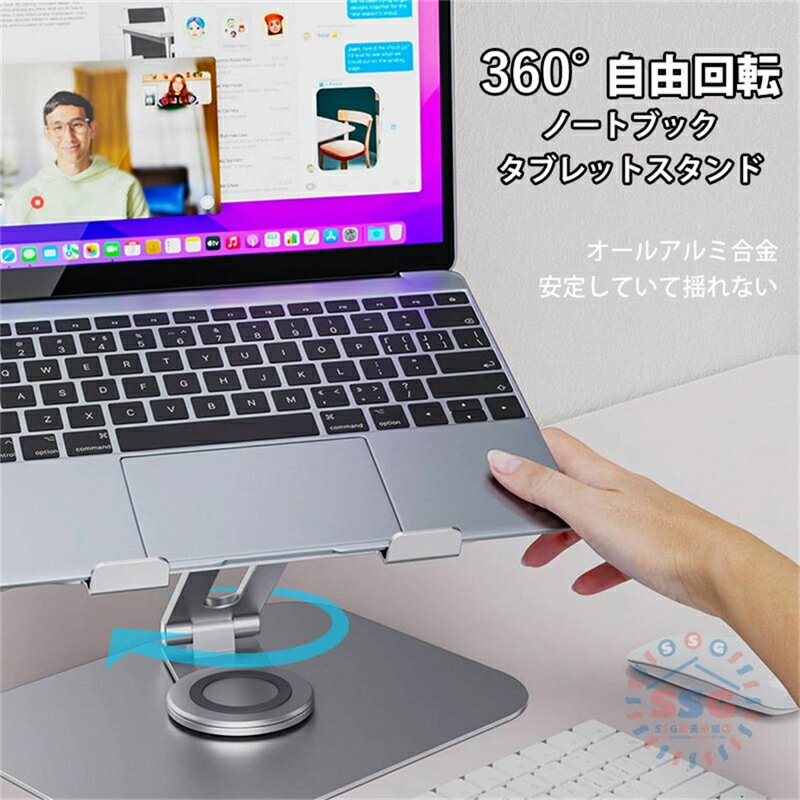ノートパソコンスタンド 折りたたみ式 収納 昇降式 回転式 高さ 角度 調整可能 姿勢改善 角度調節可能 腰痛/猫背解消 スタンド 合金ブラケット 放熱設計 パソコン台 斜め 傾斜 pc台縦置き ipad スマホ 書類 楽譜 アルミ肩こり 360&deg
