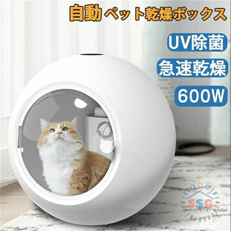 Dryers - ペット乾燥ボックス ペット乾燥箱 自動ドライボール ドライヤー 600W 50L 大容量 犬 猫 小型犬用 お風呂後 タイマー機能 清潔 UVブルーライト 多機能 マイナスイオン 低騒音 恒温 急速乾燥 ペットハウス ドライ ルーム 循環送風 スッキリ