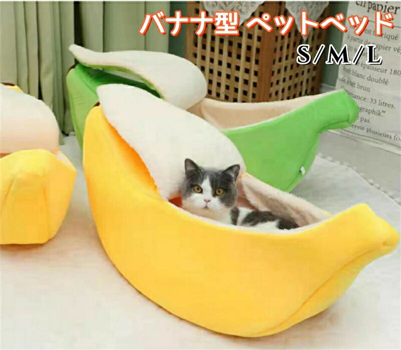 乐天商城 - バナナ型 猫ベッド S M L 犬ベッド ペットベッド 猫小屋 犬ハウス ふわふわ あったか 柔らかい もこもこ 可愛い 保温 防寒 洗える 寝袋 四季通用 PP綿 寝床 家装飾 イエロー 犬ベッド ペットベッド 猫 犬ハウス 可愛い 寝袋 四季通用 P