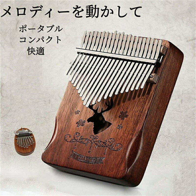 【心癒される音色をどこででも】カリンバの素朴で美しい音色に心癒されるひとときを。人間工学に基づいた設計で手にしっかりとフィットするので、長時間演奏しても疲れにくいカリンバです。282gと超軽量で、どこへでも持ち運んで演奏できます。 【光沢仕上げの美しいデザイン】《ワックス仕上げ》見た目の美しさはもちろん、ホコリや汚れ、湿気から楽器を守ります。《デザイン》カラーはグラデーションブラウン、センターには雄鹿をデザイン。オシャレで高級感もたっぷり。 【チューニング不要】こちらで取り扱っているカリンバはすべて調音済みのため、商品がお手元に届いたら手間をかけることなくすぐに演奏が楽しめます。使用中に音のずれが気になったときは、付属のハンマーで叩いて調音してください 【初心者に薦めたい楽器です】《演奏が簡単》指で弾くだけで美しく響くやわらかな音色が楽しめます。《持運びに便利》コンパクトなサイズなので携帯してどこででも練習可能。《わかりやすい音階表示》各リード上にはアルファベットと数字で音階を刻印しています ※注意：木材によって若干色違いが出る場合がございますので予めご了承ください。 ▼ ※こちらの対応と商品について何かご不満がありましたら、「レビュー」を付ける前に一度ショップとご連絡してお願いいたします、ショップの誠意を持って最後まで対応させていただきます。 ※商品には多少の個体差がございます。予めご了承くださいませ。 ※発送途中で箱が潰れる可能性あります。ご理解お願いします。 ※PC環境・光の具合により、色や素材のイメージが写真と若干異なる場合がございます。 ※モデル・写真に使用されているアクセサリー・小物は別途記載が無い限り付属いたしません。 ※商品のお色はお客様のPC環境によって多少色合い、見え方など違ってまいりますのでご了承下さいますようお願いします。 ※写真の色調はご使用のモニターの機種や設定により実際の商品と異なる場合があります。 ※商品のサイズは、全て平置きにて外寸を測定しております。 ※商品によっては±1cm〜3cmの誤差が発生してしまう場合がございます。予めご理解いただきますようお願い致します。 ※該当商品は他店と在庫共有です。タイミングにより、在庫ズレが生じる場合がございます。予めご了承ください。 ※パッケージは改良のため予告なく仕様を変更する場合があります、ご理解いただきますようお願い致します。