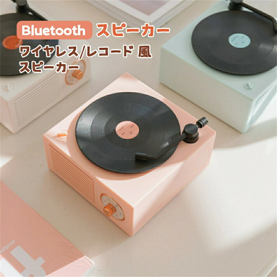 スピーカー Bluetooth ワイヤレス レコード 風 スピーカー レトロ かわいい Blueto...