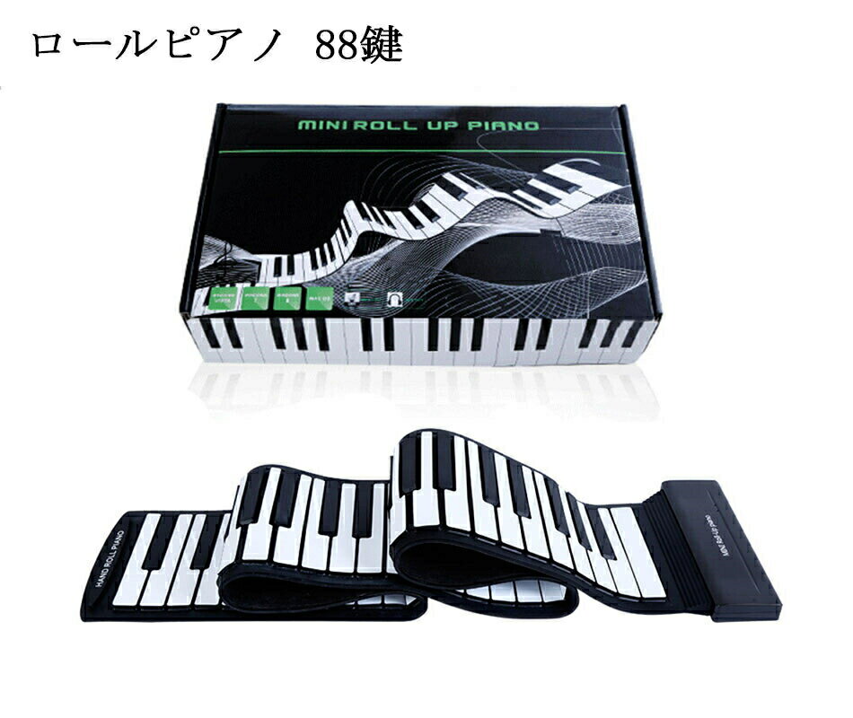 ロールピアノ 88鍵盤 電子ピアノ キーボード イヤホン/スピーカー対応 折り畳み USB 持ち運び ロールアップピアノ 初心者向け 編曲 練習 演奏 ロールアップピアノ 鍵盤 折りたたみ 持ち運び ピアノ プレゼント ギフト 誕生日 男の子 子供 薄