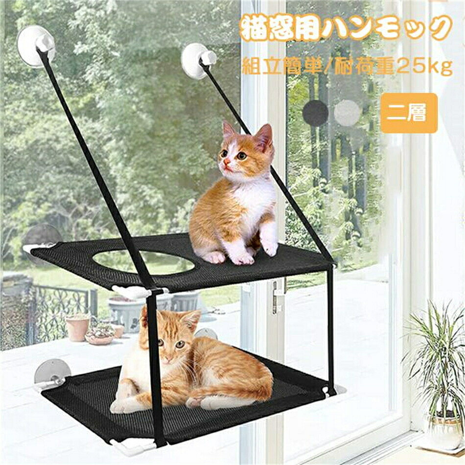 猫 ハンモック 猫ベッド 1層/2層 ペットベッド 窓ハンモック 吊り ハンモック ねこ...