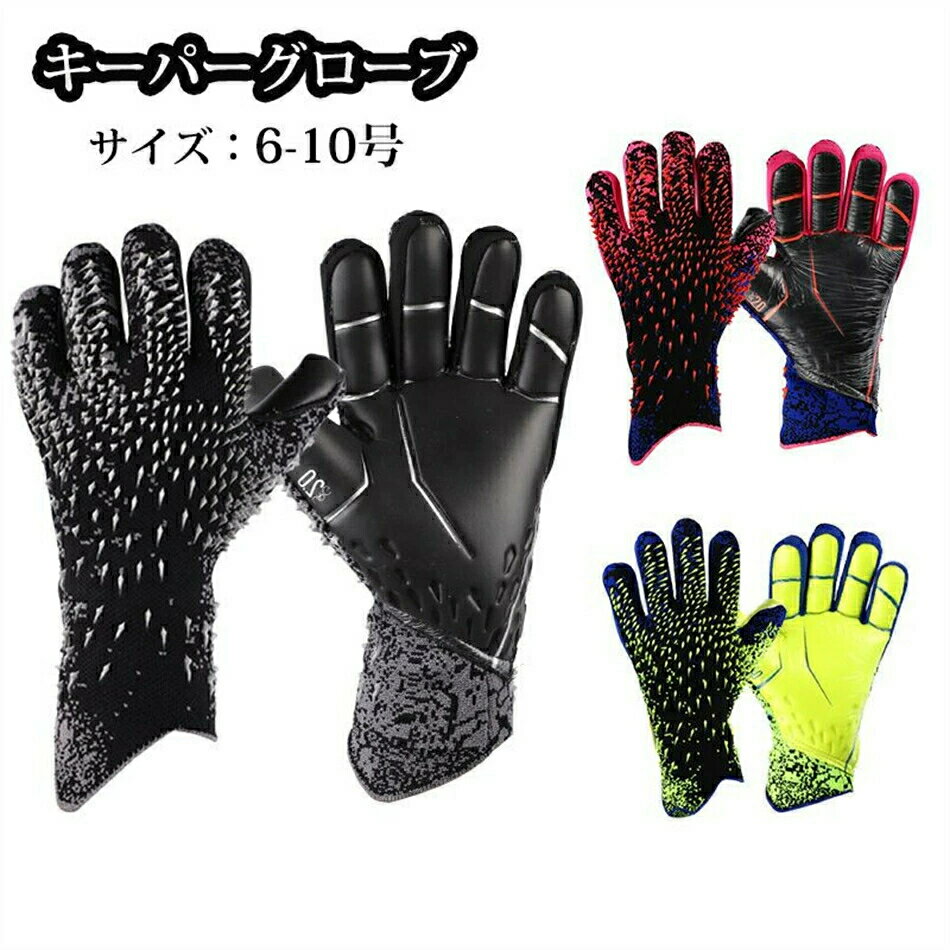 キーパーグローブ キッズ キーパーグローブ ジュニア 子ども ラテックスパーム キーパー キッズ スポーツ スタンダード ラテックスパーム 練習 試合用 子供用 大人用 サッカー ゴールキーパーグローブ 6号-10号 サイズ