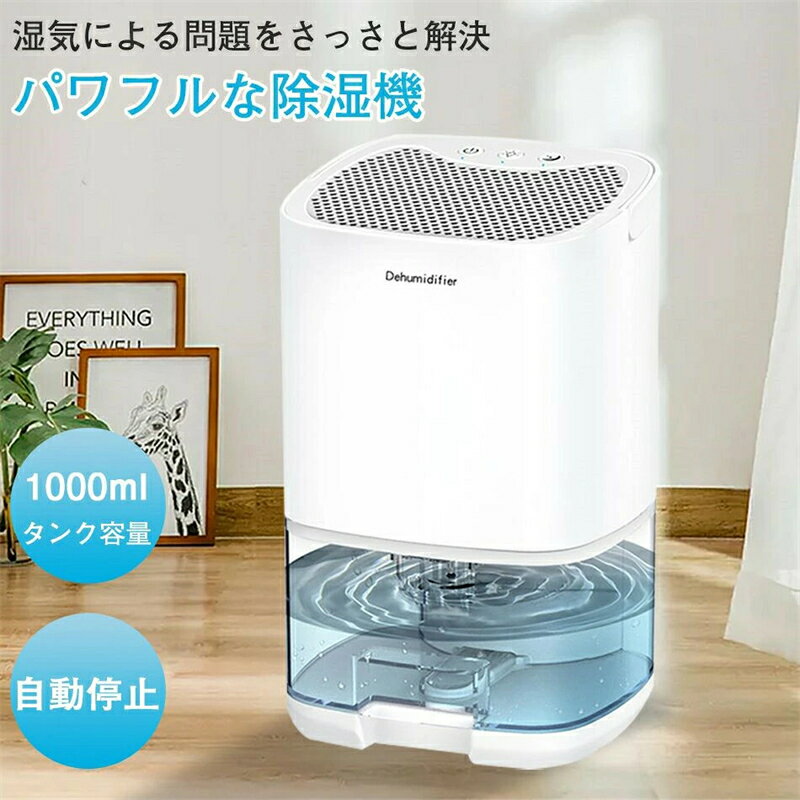 除湿機 除湿器 小型除湿機 1000ML大容量 除湿機 ペルチェ式 満水自動停止 乾燥 狭...