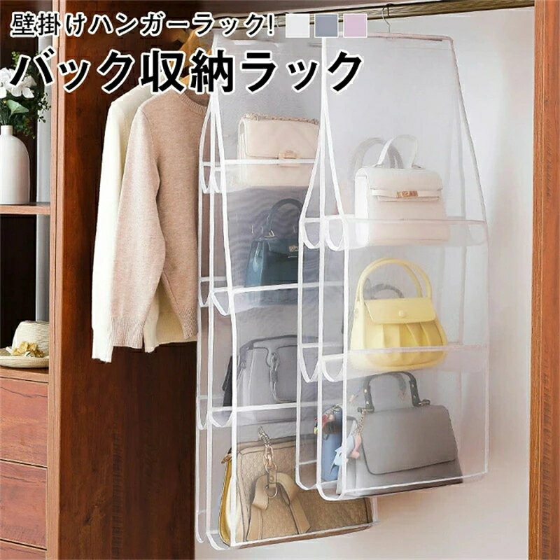 2個バック収納ラック バッグ収納 バッグ収納カバー カバン収納ラック 鞄 バッグ収納ラック かばん 収納 メッシュ 無地 透明 バッグ クローゼット ラック 壁掛け 防塵 お片付け吊り下げ 吊り下げ式 壁掛けハンガーラック 引っ越し 整理整頓 送料無料