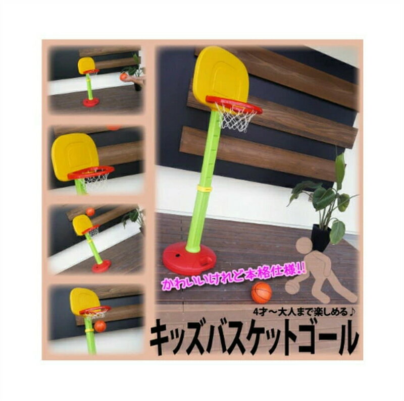 高さ調節可能 家庭用/屋内/屋外/室内 おもちゃバスケットゴール バスケットボール 子供用 キッズ 高さ調節可能 88cm〜128cm 家庭用 屋内 屋外 室内 おもちゃ 組み立て式 組立式 簡単設置 シュート練習に 幼稚園〜大人まで楽しめる