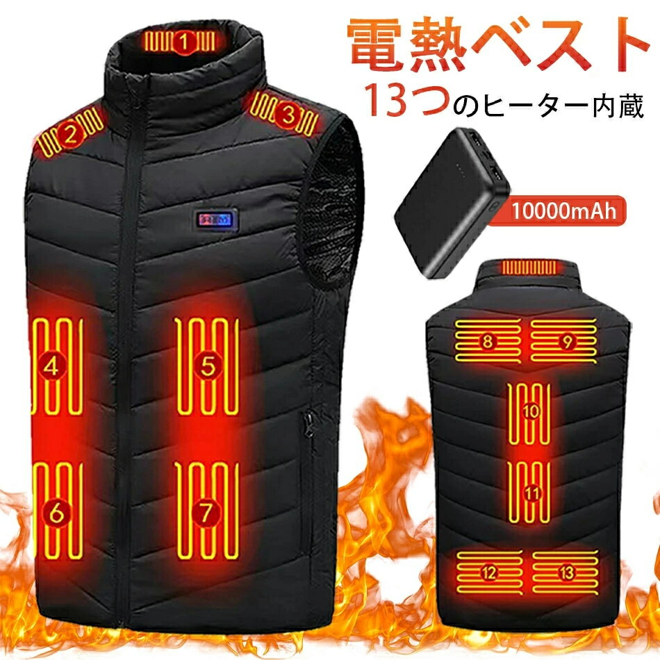 Rakuten - 【限定価格＆当日発送】電熱ベスト 13枚ヒーター日本製繊維ヒーター ヒーターPSE認証 5秒速暖 Max 65℃ 加熱ベスト 電熱ジャケット ベスト 3段階調温 ヒーターベスト 電熱ベスト usb 電気ベスト 電熱ウェア電熱インナー電熱ベストヒーターベスト インナー
